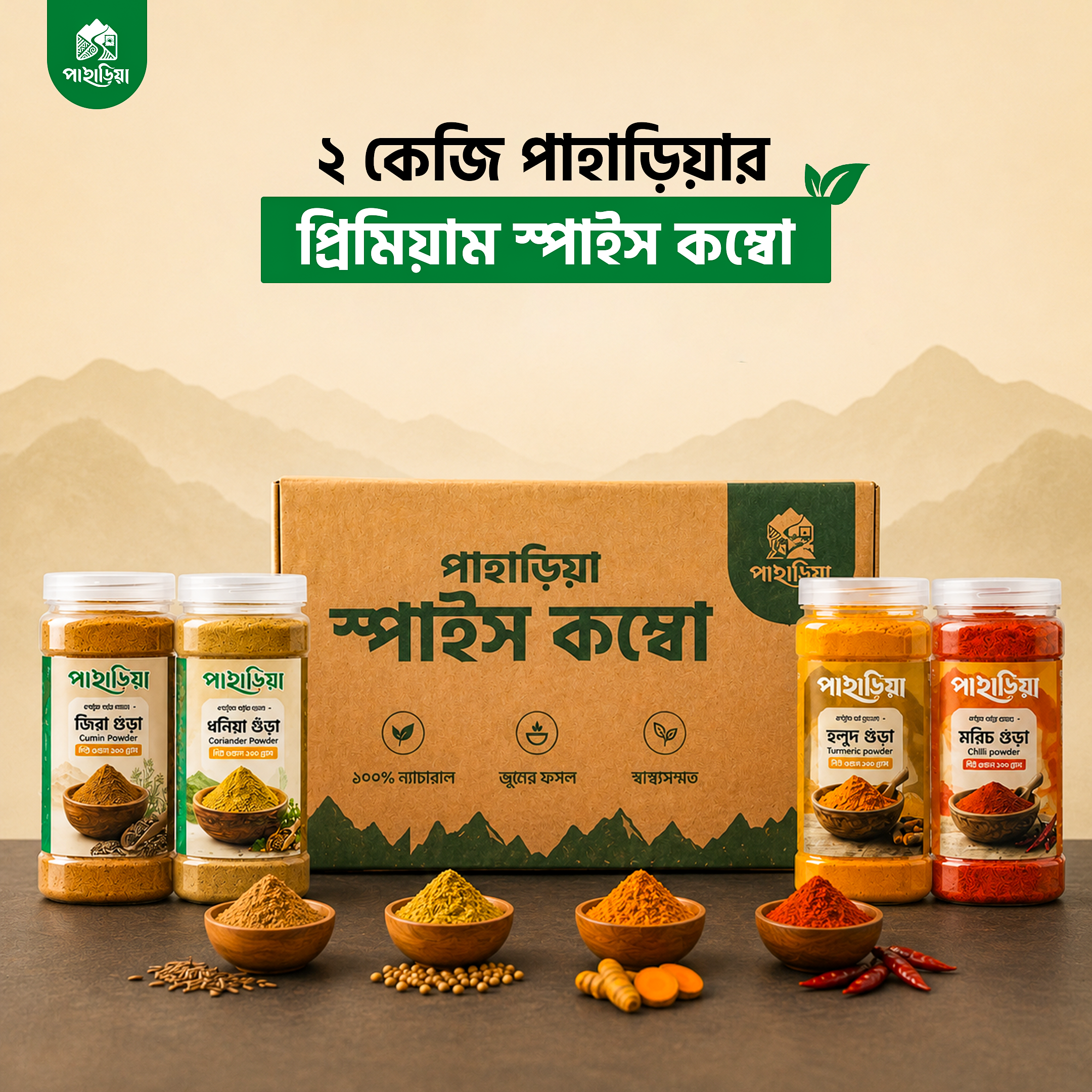 ২ কেজি পাহাড়িয়া প্রিমিয়াম স্পাইস কম্বো (হলুদ, মরিচ, জিরা ও ধনিয়া গুঁড়ো সব ৫০০গ্রাম করে)