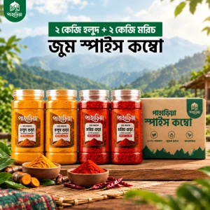 পাহাড়িয়া জুম স্পাইস কম্বো( ২ কেজি হলুদ & ২ কেজি মরিচ)